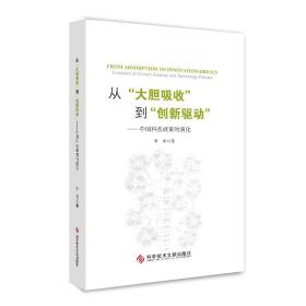 从“大胆吸收”到“创新驱动”——中国科技政策的演化（精装版）