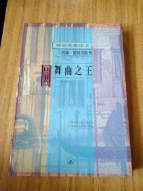 圆舞曲之王：约翰·施特劳斯传——传记名著丛书