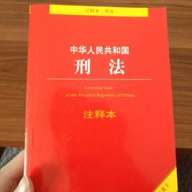 中华人民共和国刑法注释本（根据刑法修正案十全新修订）