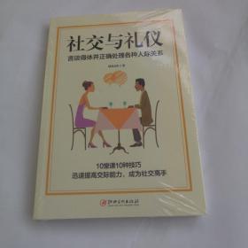 社交与礼仪：言谈得体并正确处理各种人际关系