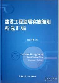 建设工程监理实施细则精选汇编 9787112150465 倪建国 中国建筑工业出版社 蓝图建筑书店