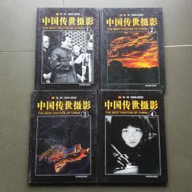 中国传世摄影 第二辑1949-2002 （全4册）