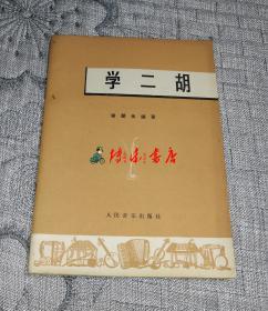 学二胡