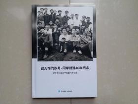 重庆交通大学 道桥系78级同学相逢40年纪念1册（精装本）