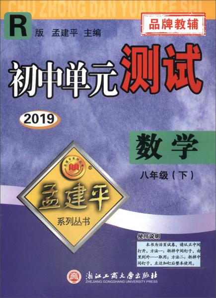 2019初中单元测试数学八年级下（R版）