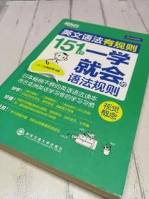 新东方·英文语法有规则：151个一学就会的语法规则