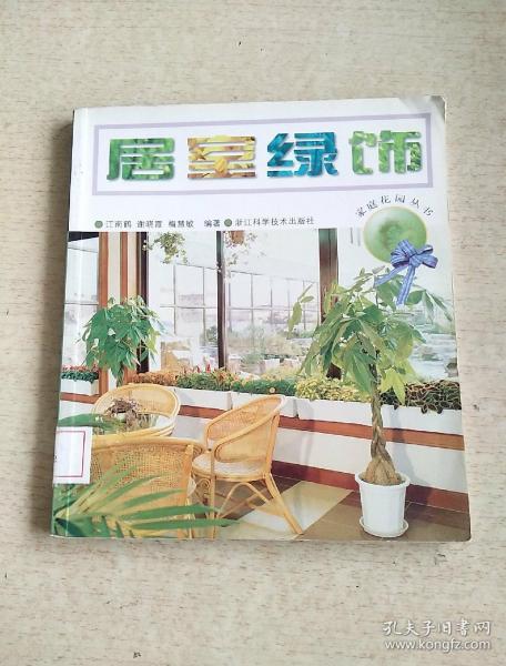 居室绿饰  家庭花园丛书