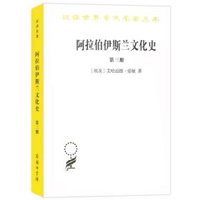 阿拉伯伊斯兰文化史.第三册