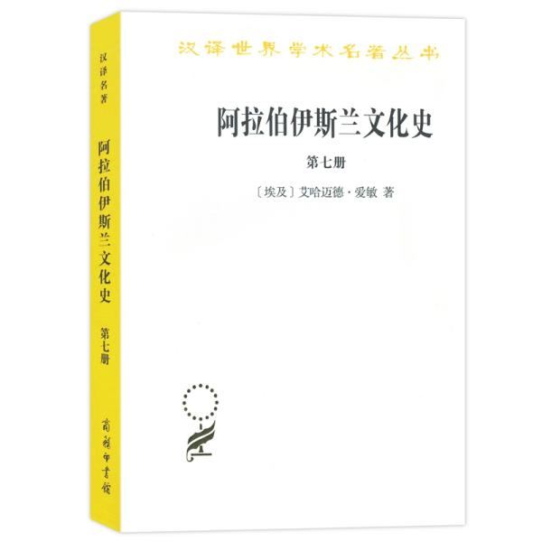 阿拉伯伊斯兰文化史（第七册）(汉译名著本)