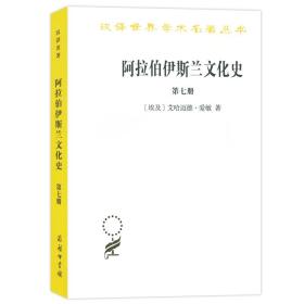 阿拉伯伊斯兰文化史（第七册）/汉译世界学术名著丛书