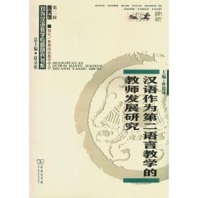 汉语作为第二语言教学的教师发展研究