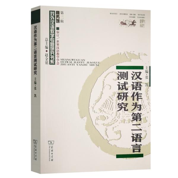 汉语作为第二语言测试研究/对外汉语教学研究专题书系