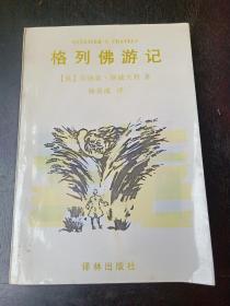 译林世界文学名著·名著译林：格列佛游记 一版一印 图文版 一本世界儿童读物，神奇的想象，夸张的手段，寓言的笔法，第一卷利立浦特（小人国）游记和第二卷布罗卜丁奈格（大人国）游记，第三卷勒皮他飞岛游记，第四卷慧骃国游记