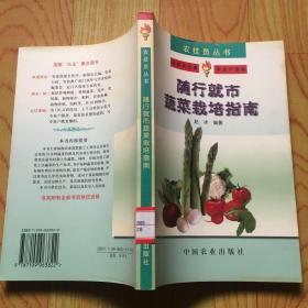 随行就市蔬菜栽培指南（农技员丛书）