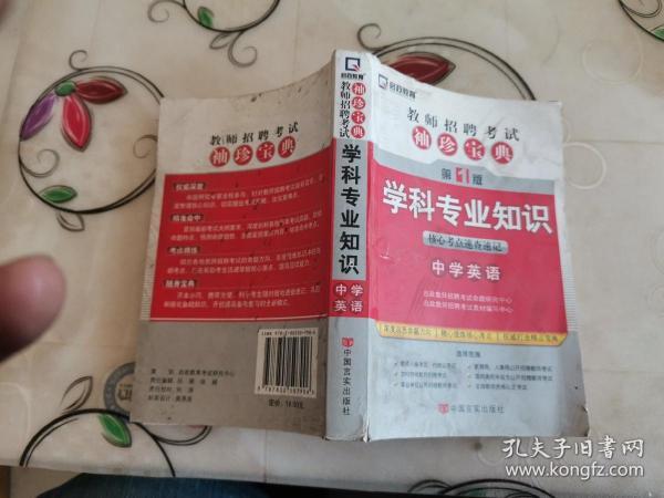 启政教育·教师招聘考试袖珍宝典·学科专业知识：中学英语