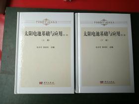 半导体科学与技术丛书：太阳电池基础与应用（上册 第二版）