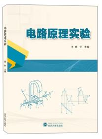 电路原理实验 胡钋 编  武汉大学出版社 9787307210684