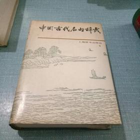 中国古代名句辞典【硬精装带护封】