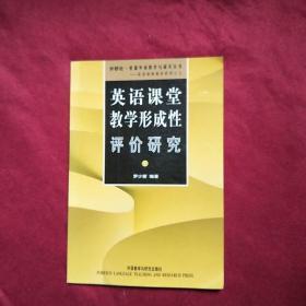 英语课堂教学形成性评价研究