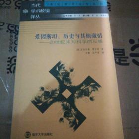 爱因斯坦、历史与其他激情：20世纪末对科学的反叛