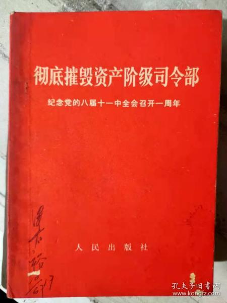 《彻底摧毁资产阶级司令部——纪念党的八届十一中全会召开一周年》