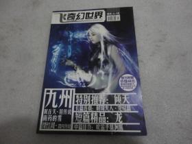 飞.奇幻世界 2005年第2期【189】