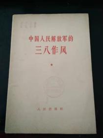 中国人民解放军的三八作风（馆藏书，品好，首篇为林讲）