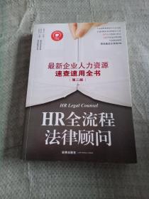 HR全流程法律顾问：最新企业人力资源速查速用全书（第二版）