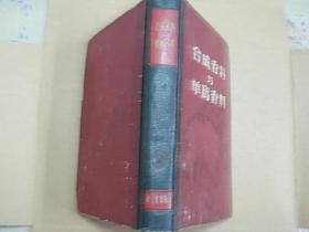 合成香料与单离香料 （1960年1版1印，只印4500册，8品）