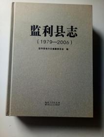 监利县志（1979一2006)