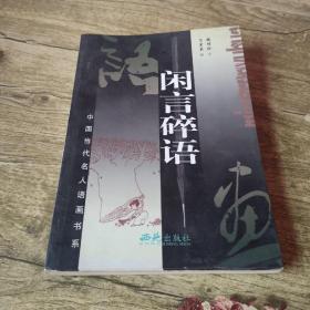 閑言碎語