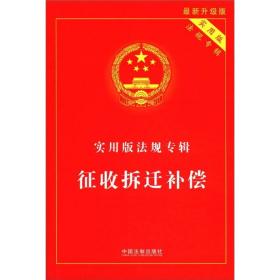 实用版法规专辑：征收拆迁补偿（最新升级版）