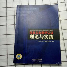 信息安全测评认证理论与实践【有少许轻微画线不影响阅读】看图