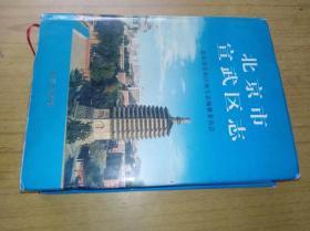 北京市宣武区志　林福临，王廷柱，邢丛罗主编，精装16开，北京出版社2004年一版一印售价69元包快递