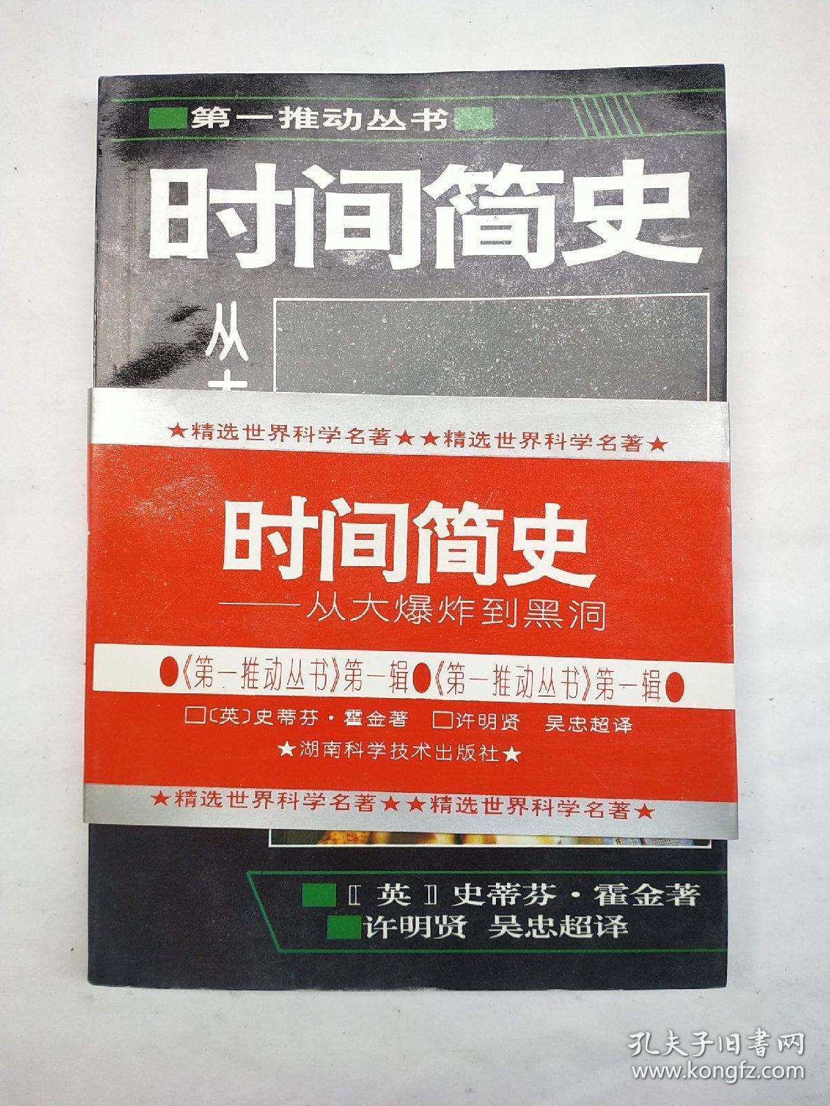 时间简史--从大爆炸到黑洞