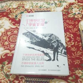 不锈钢老鼠的宇宙冒险：不锈钢老鼠高唱蓝调、不锈钢老鼠落入法网