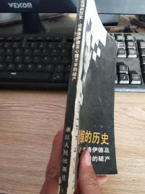 退缩的历史 论弗洛伊德及心理史学的破产