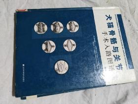 犬猫骨骼与关节手术入路图谱（第4版）