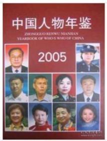 2005中国人物年鉴