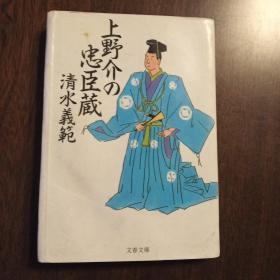 上野介の忠臣蔵 (文春文库，日文原版）