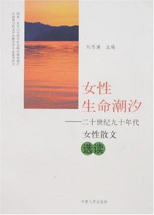 女性生命潮汐：20世纪90年代女性散文选读