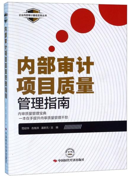 内部审计项目质量管理指南