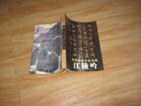 中国历史文化名城--- 江陵吟