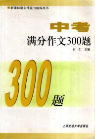 新课标语文博览与精练丛书.中考满分作文300题