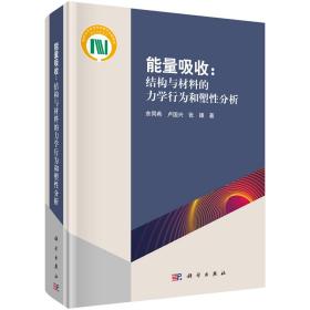 能量吸收：结构与材料的力学行为和塑性分析