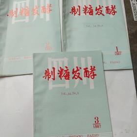 四川制糖发酵季刊1987年1.2.3期3本合售