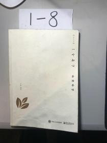 《一叶知心：茶相茶味》