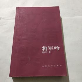 茅盾文学奖获奖作品全集：将军吟