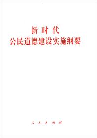 新时代公民道德建设实施纲要、