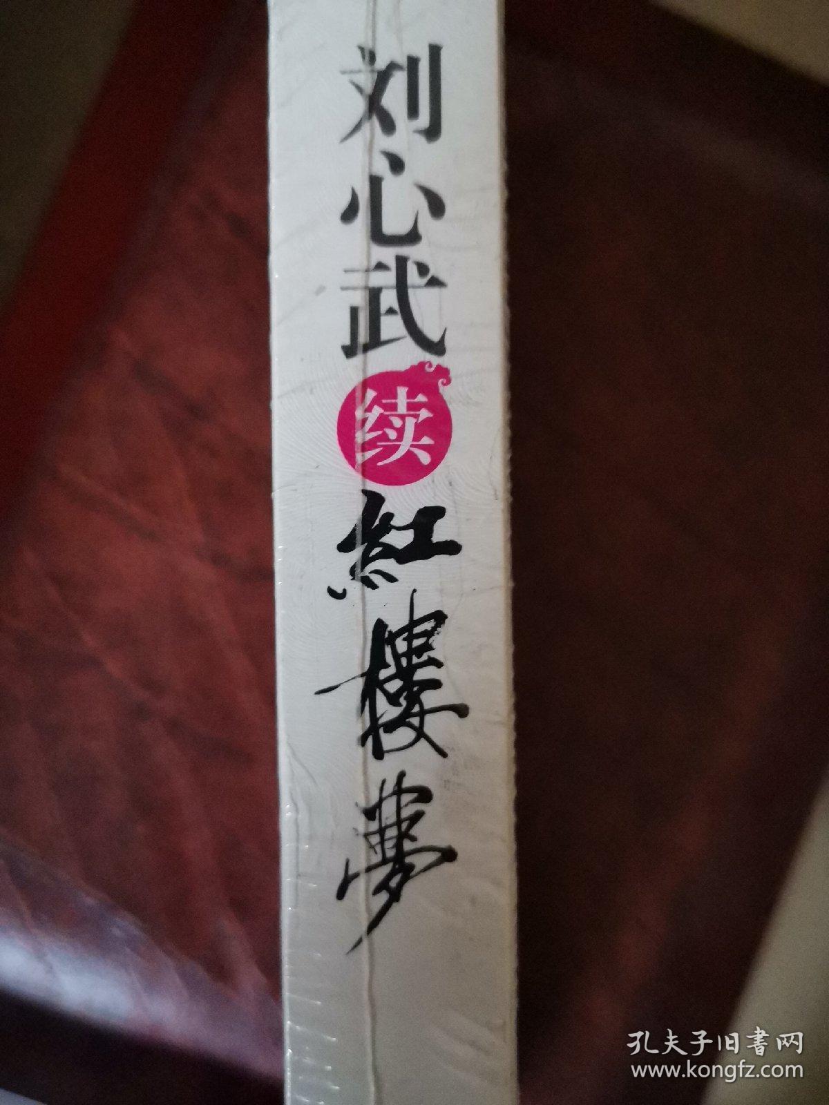 刘心武续红楼梦：八十一回至一百零八回